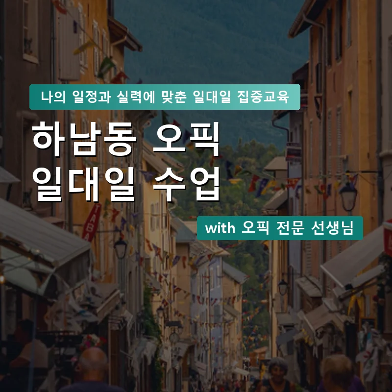 하남동 오픽과외 — 영과전 1:1 맞춤 수업 안내 이미지