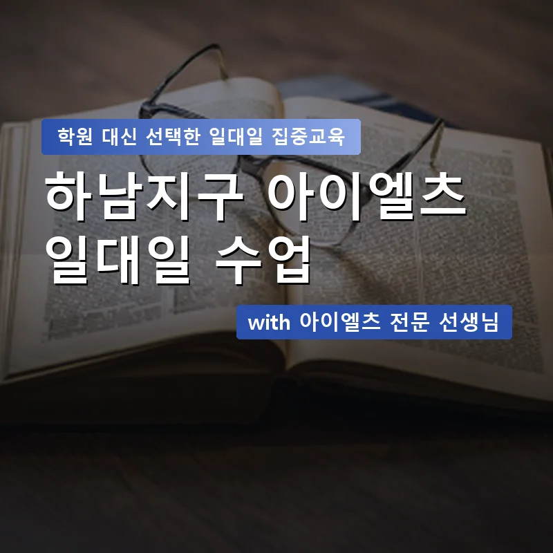 하남지구 아이엘츠학원 — 영과전 1:1 맞춤 수업 안내 이미지