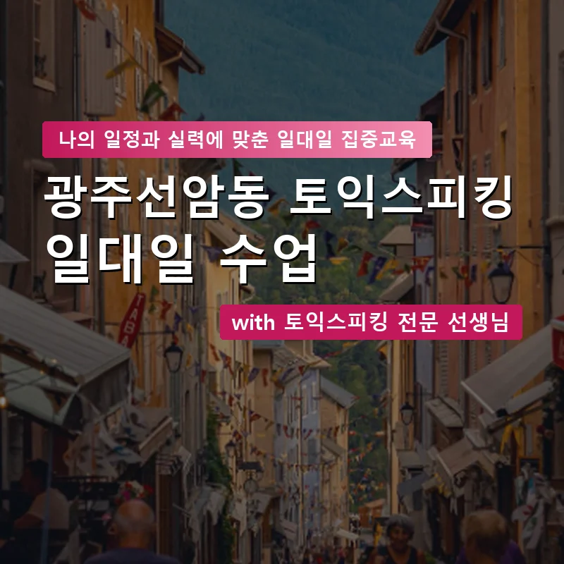 광주선암동 토익스피킹과외 — 영과전 1:1 맞춤 수업 안내 이미지
