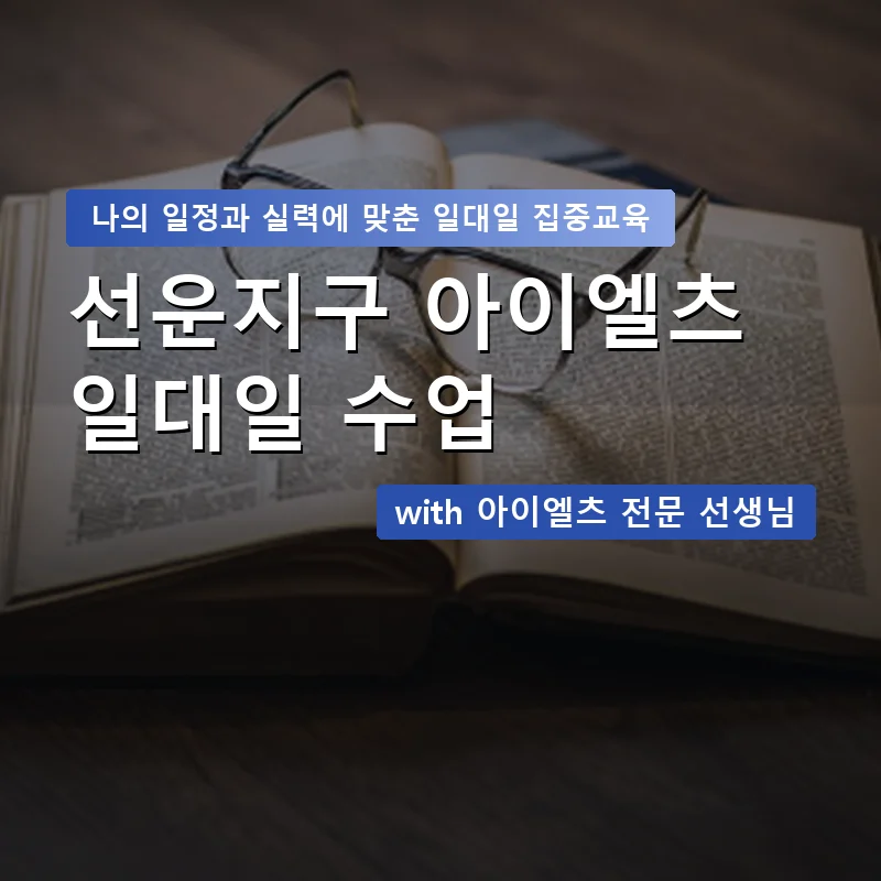 선운지구 아이엘츠과외 — 영과전 1:1 맞춤 수업 안내 이미지
