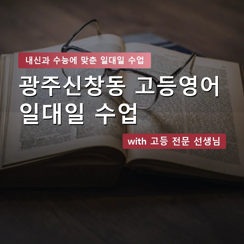 광주신창동 고등학생영어회화 — 영과전 1:1 맞춤 수업 안내 이미지