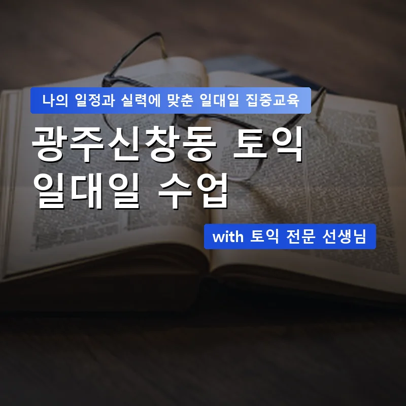 광주신창동 토익과외 — 영과전 1:1 맞춤 수업 안내 이미지
