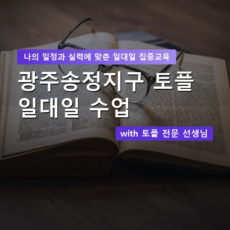 광주송정지구 토플과외 — 영과전 1:1 맞춤 수업 안내 이미지