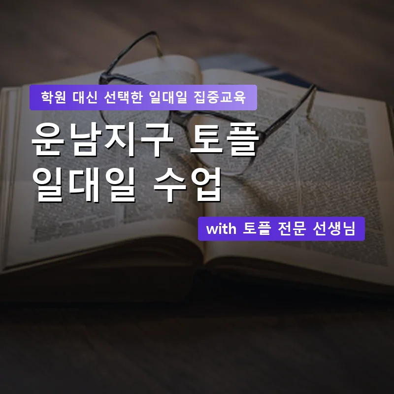 운남지구 토플학원 — 영과전 1:1 맞춤 수업 안내 이미지