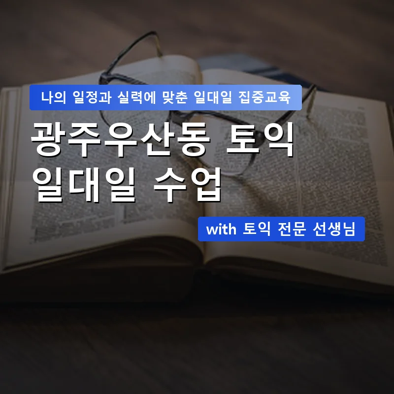 광주우산동 토익과외 — 영과전 1:1 맞춤 수업 안내 이미지