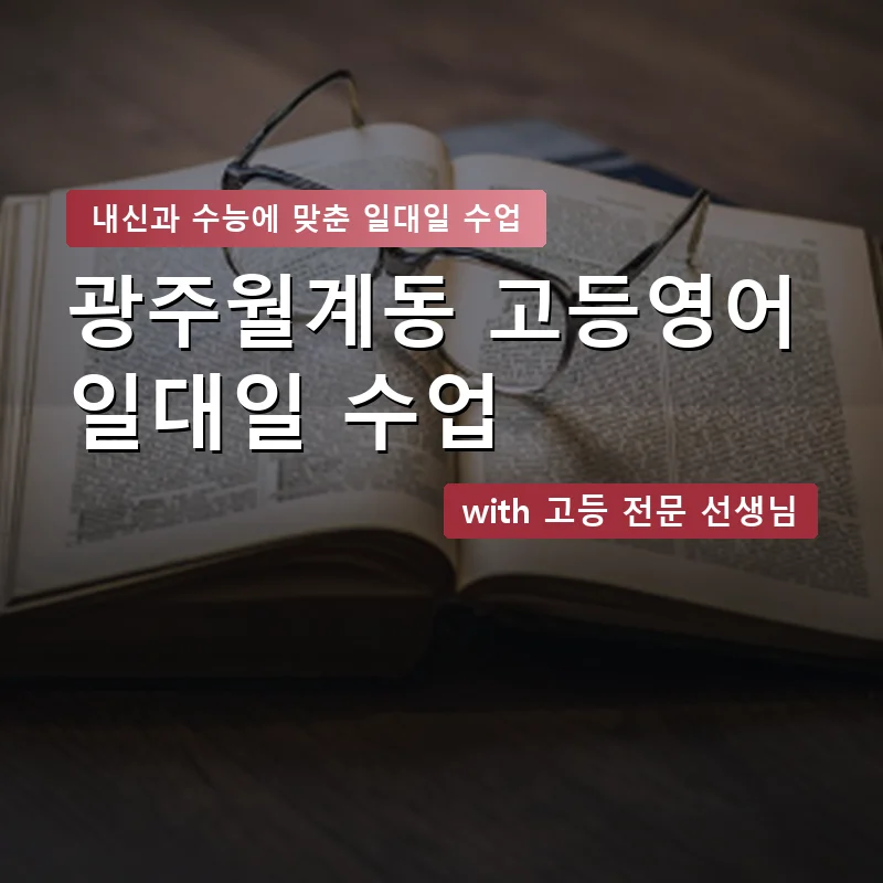 광주월계동 고등학생영어회화 — 영과전 1:1 맞춤 수업 안내 이미지