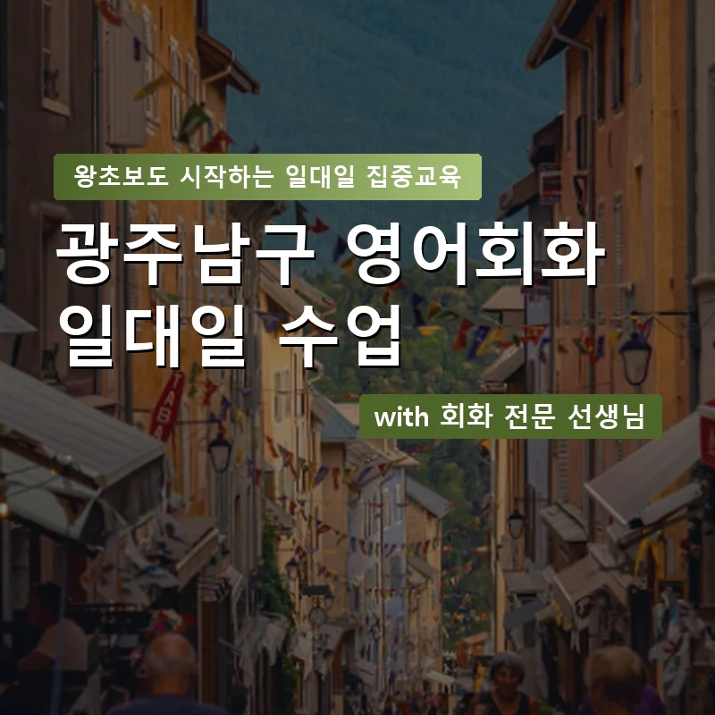 광주남구 1:1 영어회화과외 — 영과전 1:1 맞춤 수업 안내 이미지