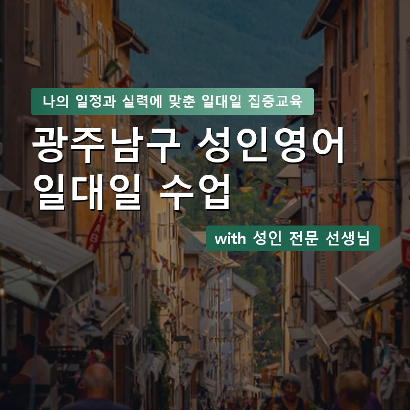 광주남구 성인영어과외 — 영과전 1:1 맞춤 수업 안내 이미지