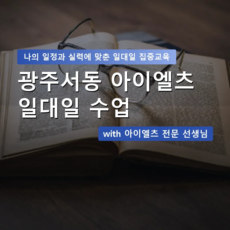 광주서동 아이엘츠과외 — 영과전 1:1 맞춤 수업 안내 이미지