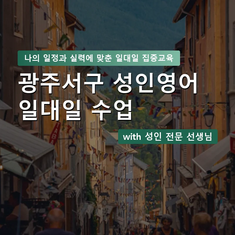 광주서구 성인영어과외 — 영과전 1:1 맞춤 수업 안내 이미지