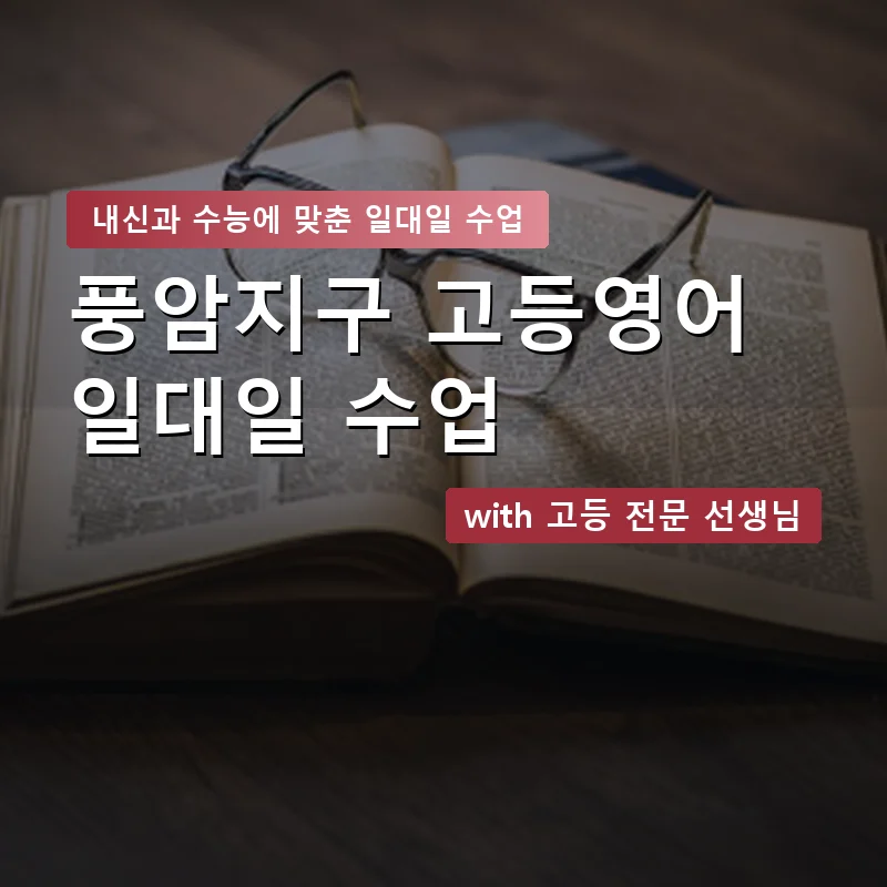풍암지구 고등학생영어회화 — 영과전 1:1 맞춤 수업 안내 이미지