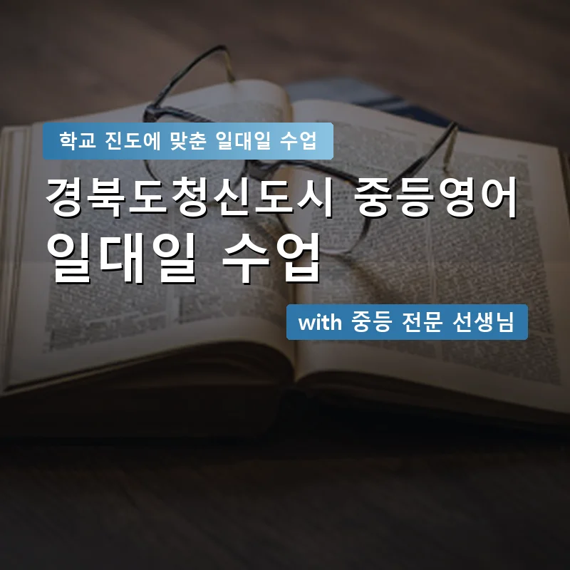 경북도청신도시 중학생영어회화 — 영과전 1:1 맞춤 수업 안내 이미지