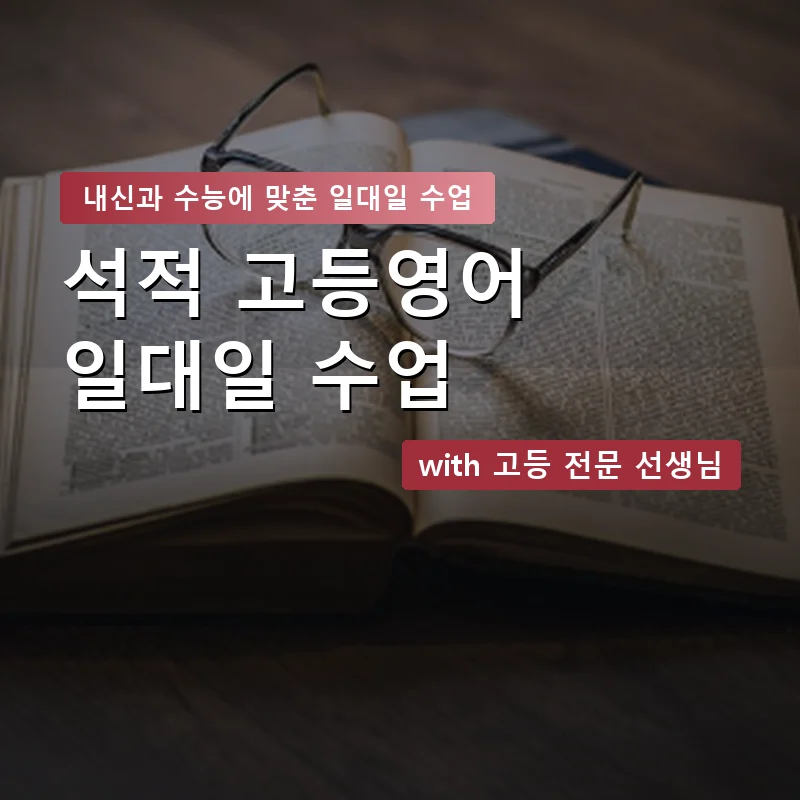 석적 고등학생영어회화 — 영과전 1:1 맞춤 수업 안내 이미지
