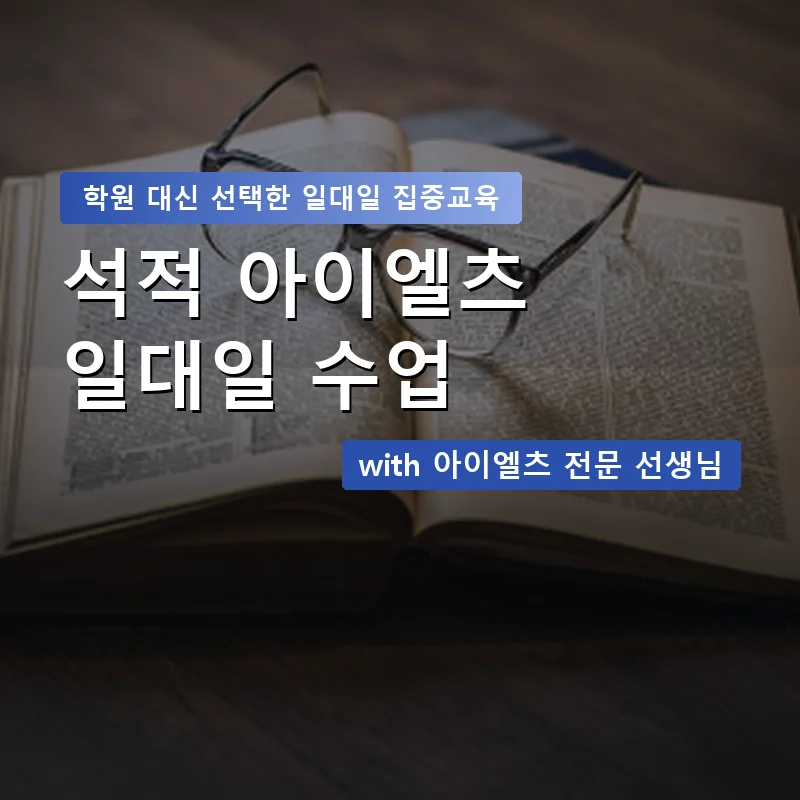 석적 아이엘츠학원 — 영과전 1:1 맞춤 수업 안내 이미지