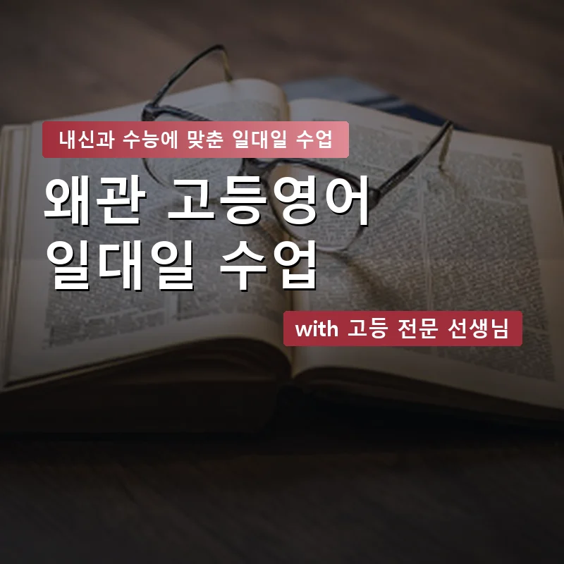 왜관 고등학생영어회화 — 영과전 1:1 맞춤 수업 안내 이미지
