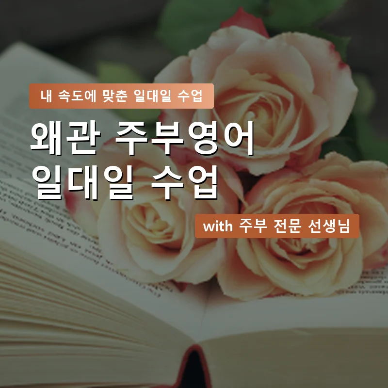 왜관 주부영어회화 — 영과전 1:1 맞춤 수업 안내 이미지
