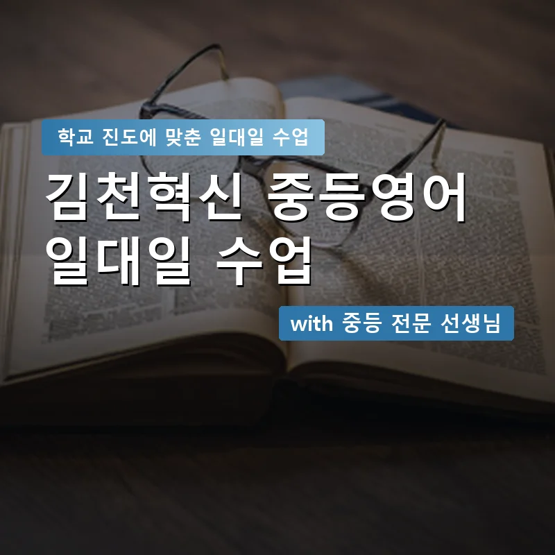 김천혁신 중학생영어회화 — 영과전 1:1 맞춤 수업 안내 이미지