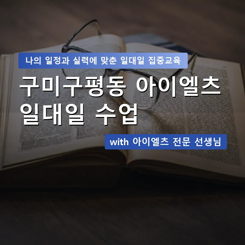 구미구평동 아이엘츠과외 — 영과전 1:1 맞춤 수업 안내 이미지