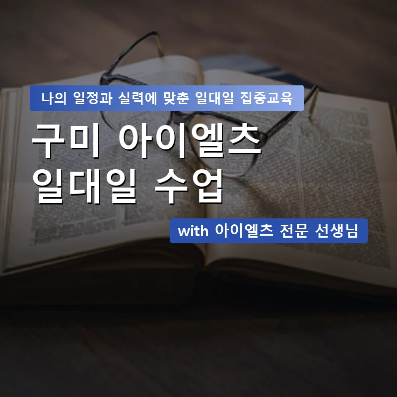구미 아이엘츠과외 — 영과전 1:1 맞춤 수업 안내 이미지