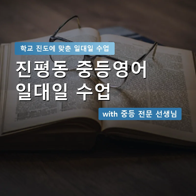 진평동 중학생영어회화 — 영과전 1:1 맞춤 수업 안내 이미지