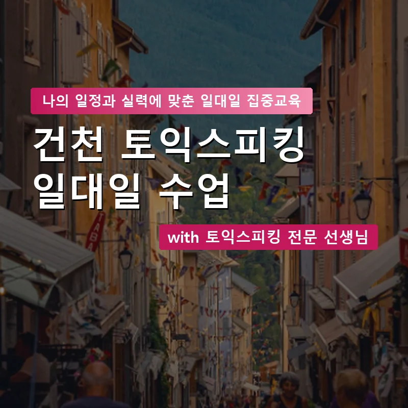 건천 토익스피킹과외 — 영과전 1:1 맞춤 수업 안내 이미지