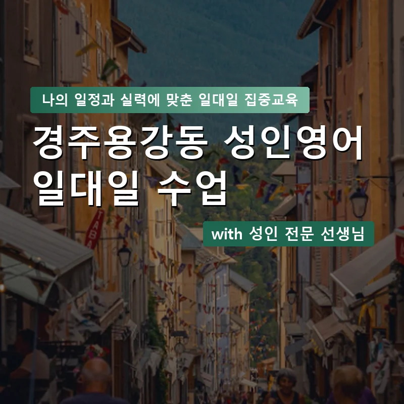 경주용강동 성인영어과외 — 영과전 1:1 맞춤 수업 안내 이미지