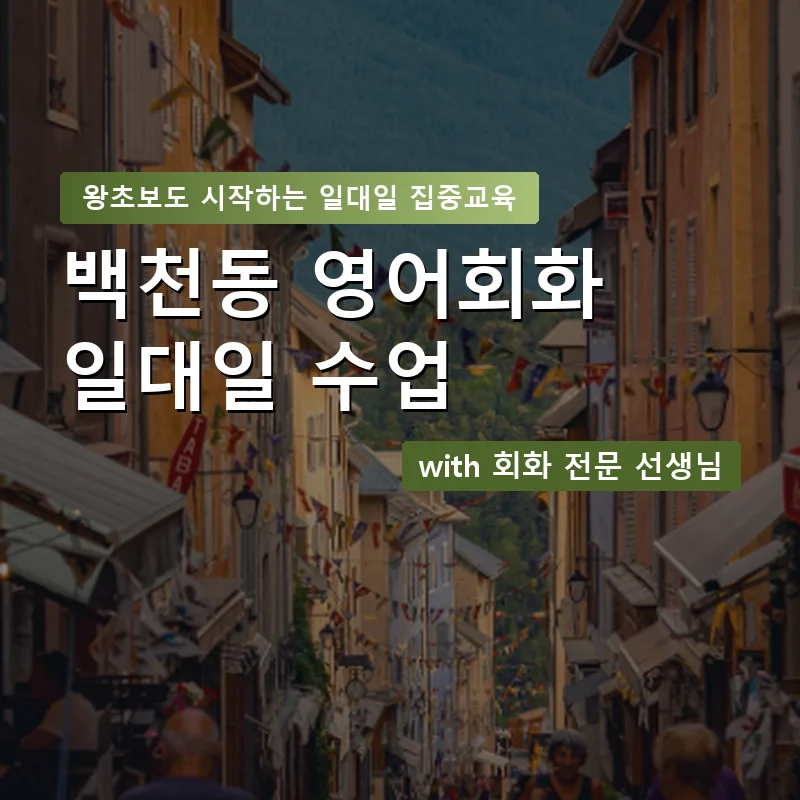 백천동 1:1 영어회화과외 — 영과전 1:1 맞춤 수업 안내 이미지