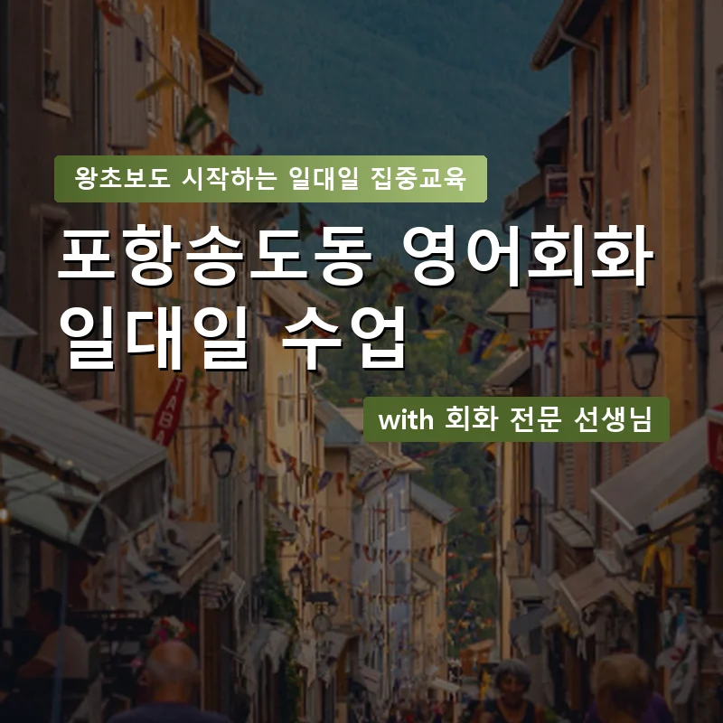 포항송도동 1:1 영어회화과외 — 영과전 1:1 맞춤 수업 안내 이미지
