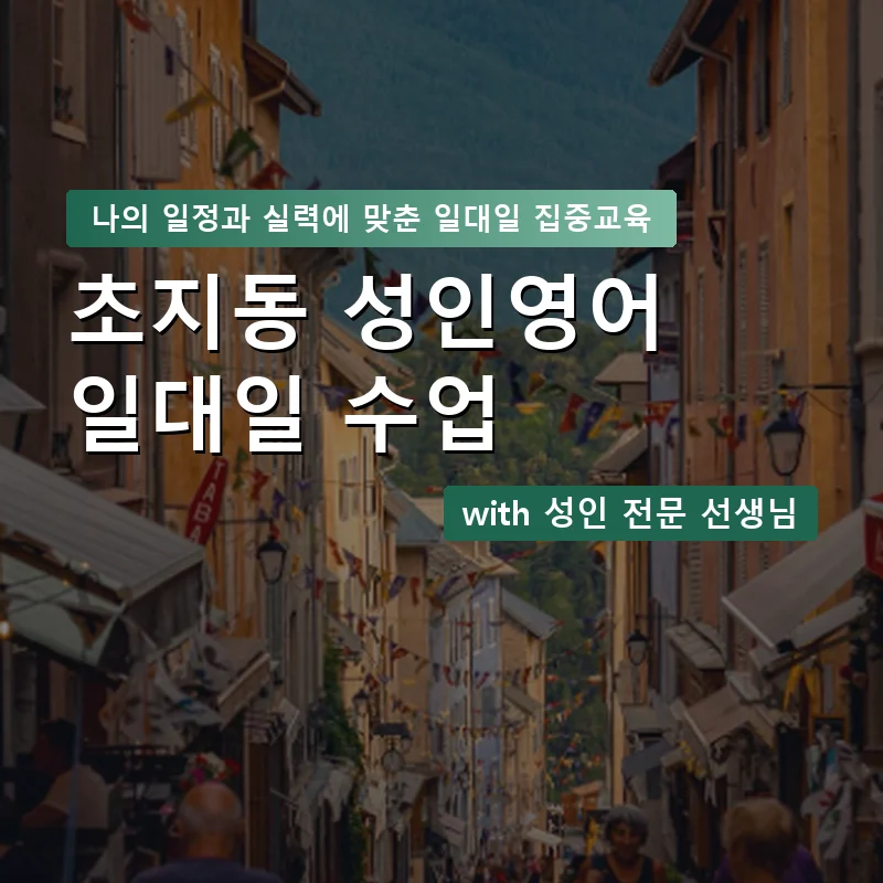 초지동 성인영어과외 — 영과전 1:1 맞춤 수업 안내 이미지