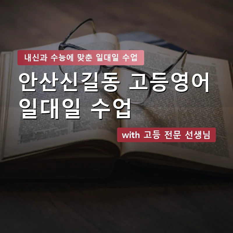 안산신길동 고등학생영어회화 — 영과전 1:1 맞춤 수업 안내 이미지