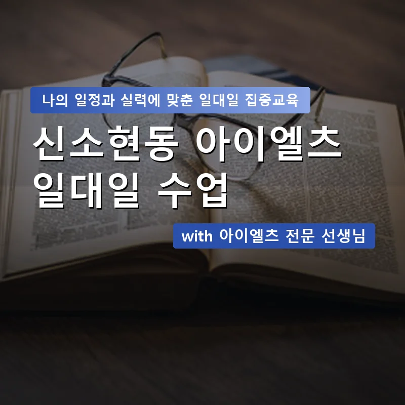 신소현동 아이엘츠과외 — 영과전 1:1 맞춤 수업 안내 이미지