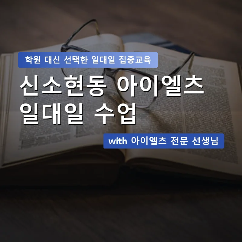 신소현동 아이엘츠학원 — 영과전 1:1 맞춤 수업 안내 이미지