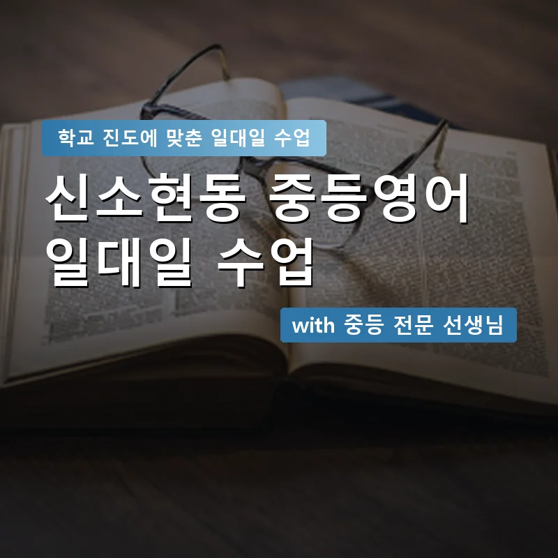 신소현동 중학생영어회화 — 영과전 1:1 맞춤 수업 안내 이미지