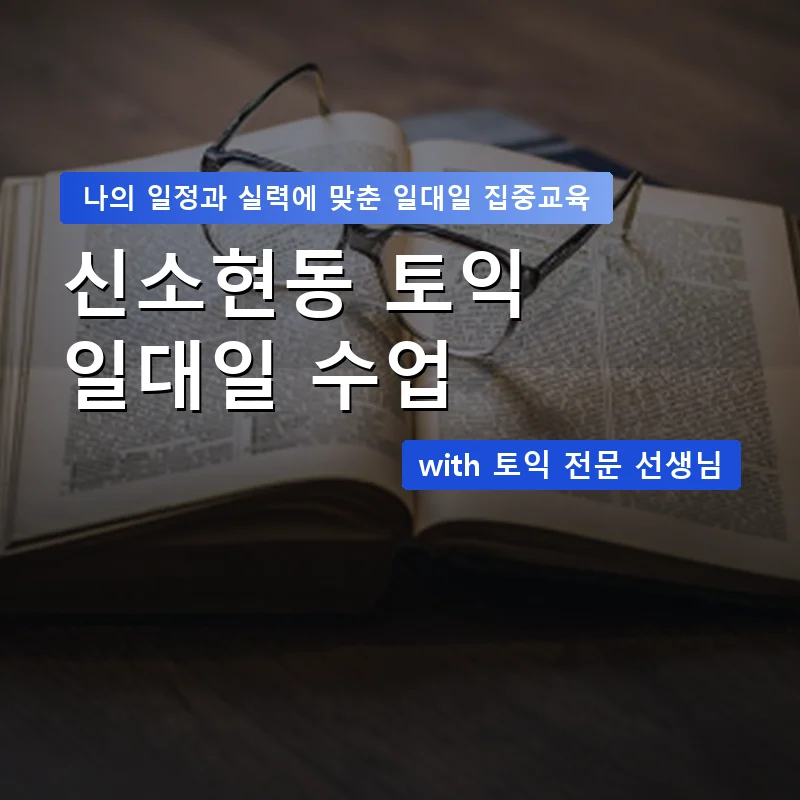 신소현동 토익과외 — 영과전 1:1 맞춤 수업 안내 이미지