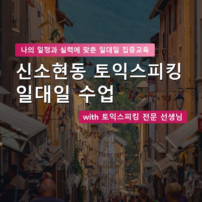 신소현동 토익스피킹과외 — 영과전 1:1 맞춤 수업 안내 이미지