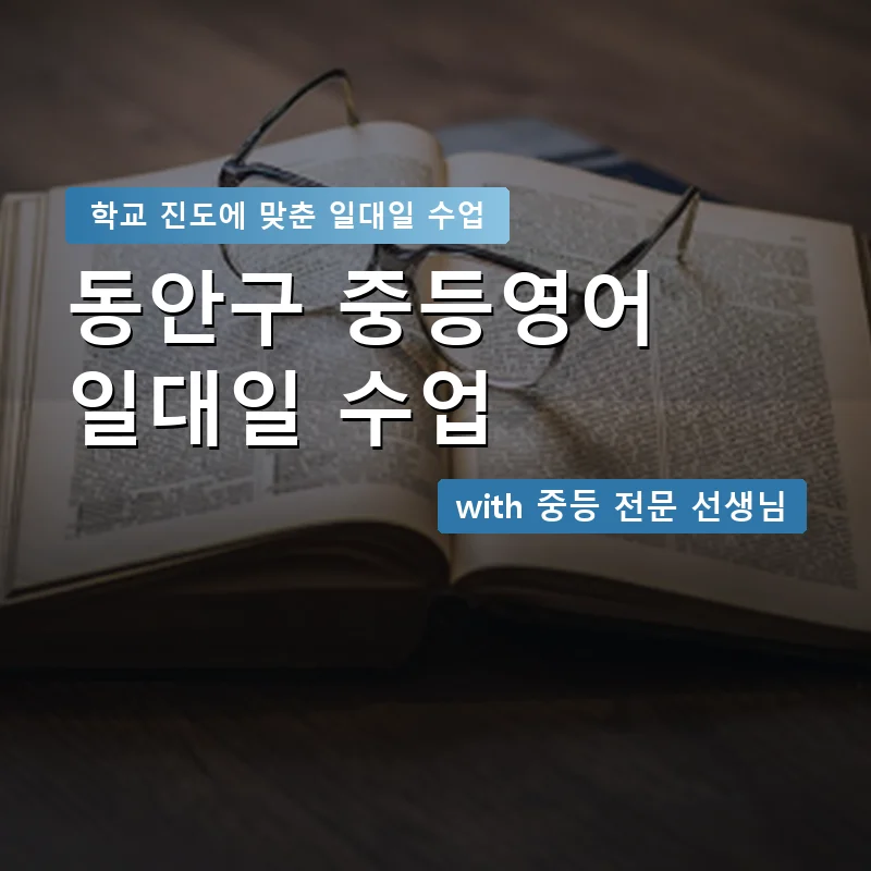 동안구 중학생영어회화 — 영과전 1:1 맞춤 수업 안내 이미지
