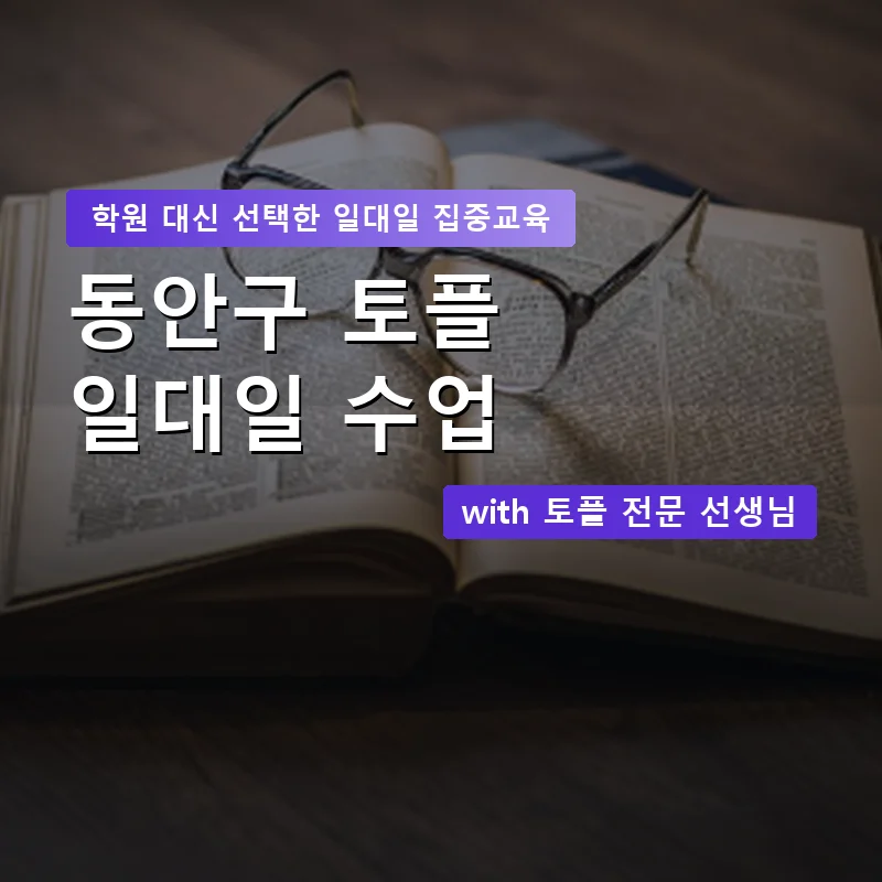 동안구 토플학원 — 영과전 1:1 맞춤 수업 안내 이미지