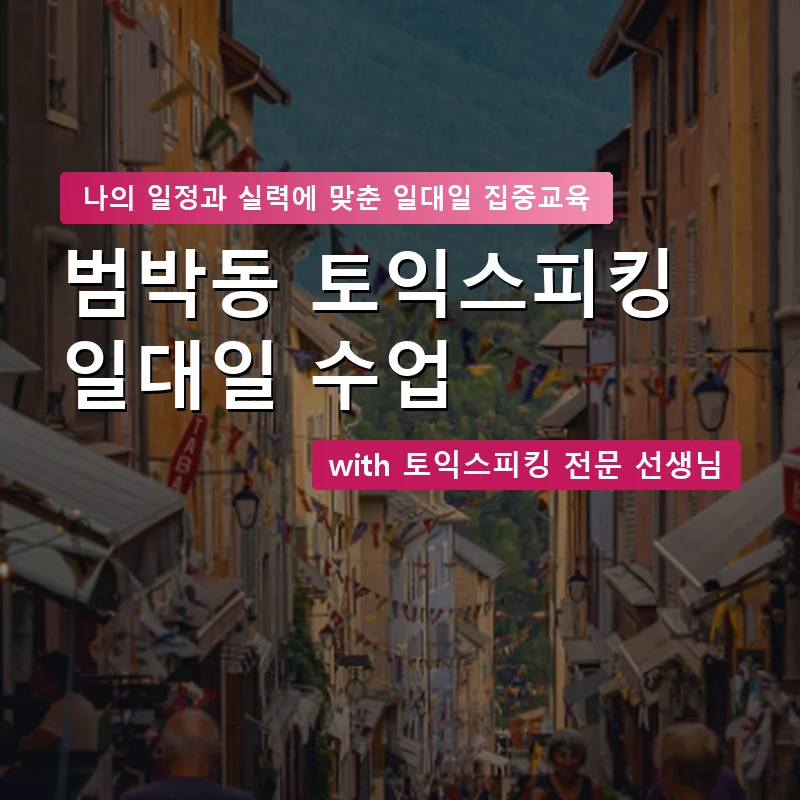 범박동 토익스피킹과외 — 영과전 1:1 맞춤 수업 안내 이미지