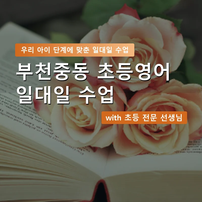 부천중동 초등학생영어회화 — 영과전 1:1 맞춤 수업 안내 이미지