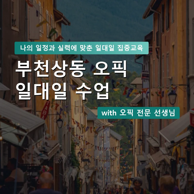 부천상동 오픽과외 — 영과전 1:1 맞춤 수업 안내 이미지