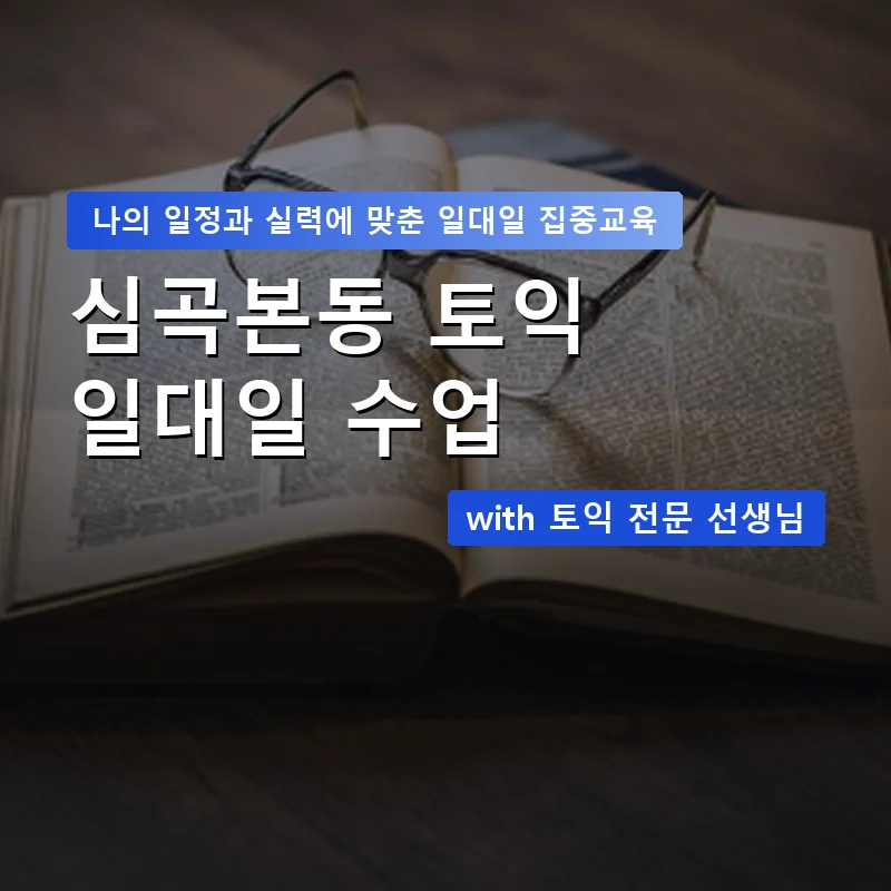 심곡본동 토익과외 — 영과전 1:1 맞춤 수업 안내 이미지
