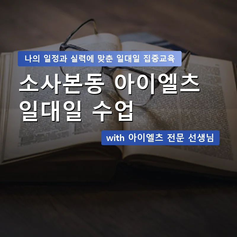 소사본동 아이엘츠과외 — 영과전 1:1 맞춤 수업 안내 이미지