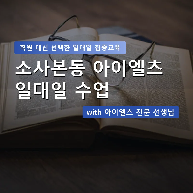 소사본동 아이엘츠학원 — 영과전 1:1 맞춤 수업 안내 이미지