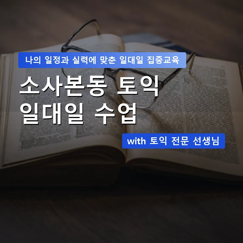 소사본동 토익과외 — 영과전 1:1 맞춤 수업 안내 이미지