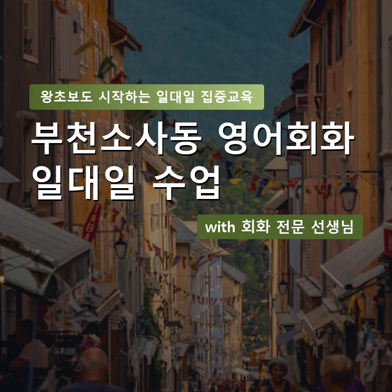 부천소사동 1:1 영어회화과외 — 영과전 1:1 맞춤 수업 안내 이미지