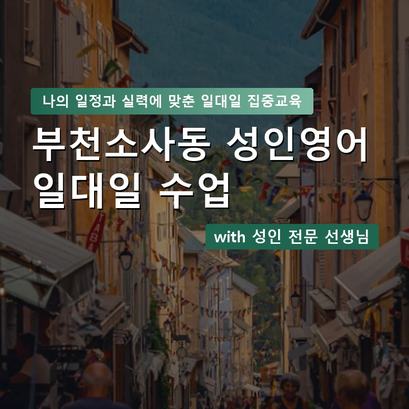 부천소사동 성인영어과외 — 영과전 1:1 맞춤 수업 안내 이미지
