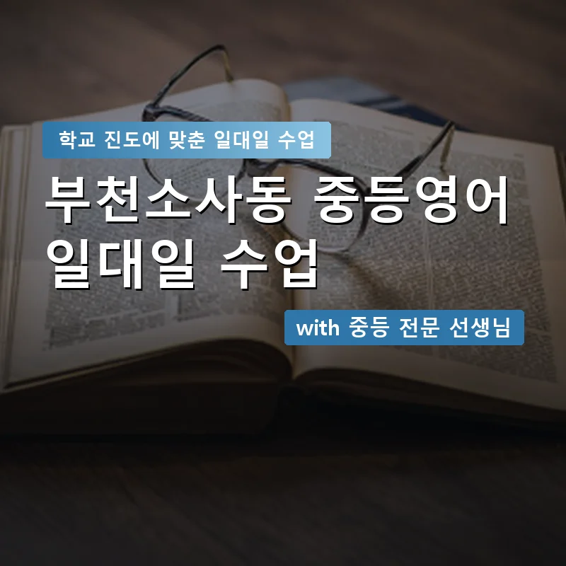 부천소사동 중학생영어회화 — 영과전 1:1 맞춤 수업 안내 이미지