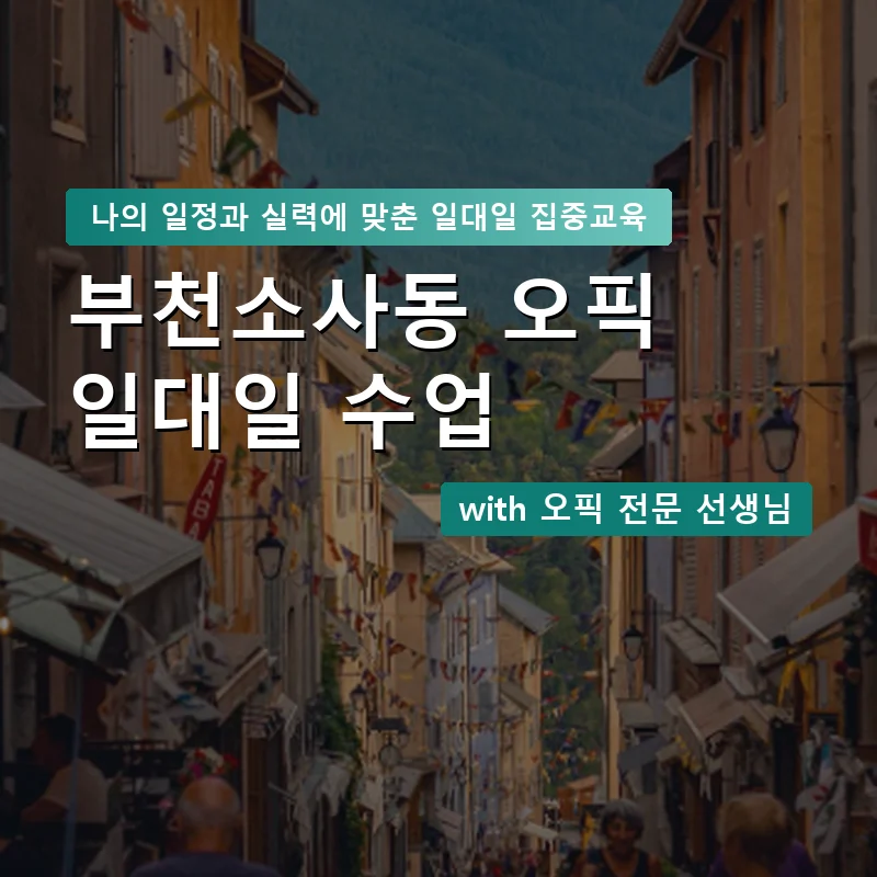 부천소사동 오픽과외 — 영과전 1:1 맞춤 수업 안내 이미지