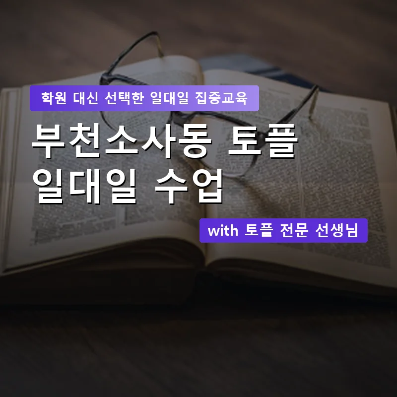 부천소사동 토플학원 — 영과전 1:1 맞춤 수업 안내 이미지