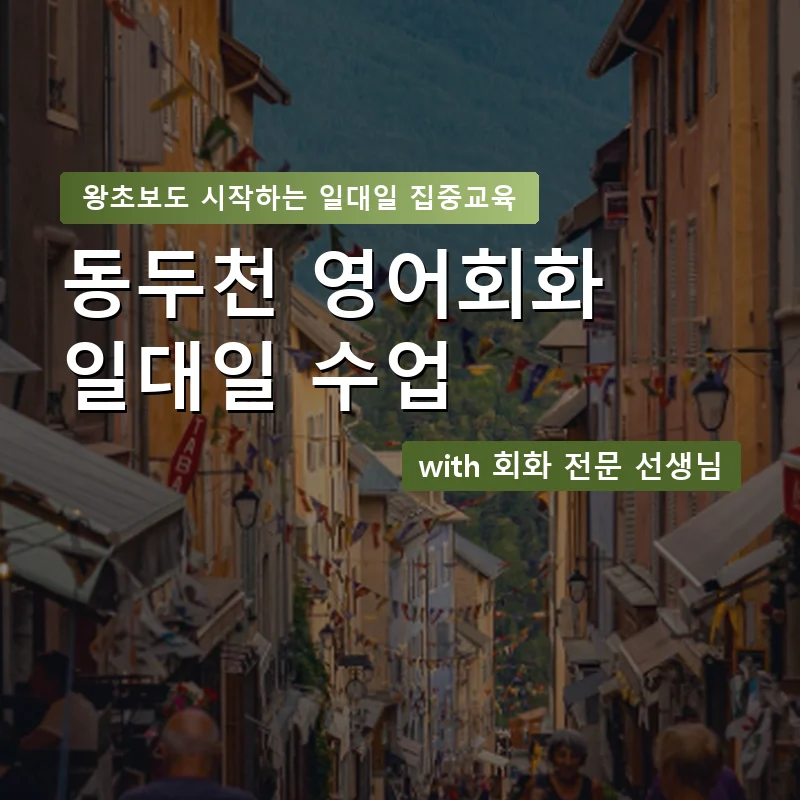 동두천 1:1 영어회화과외 — 영과전 1:1 맞춤 수업 안내 이미지